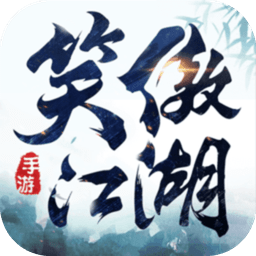 新笑傲江湖无限元宝版 Logo